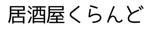 居酒屋くらんど